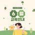 6월 댕댕하우스 교육 안내 •⩊•♥
