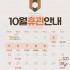 10월 휴관일 안내 ∗❛⌄❛∗