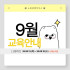 [마감] 9월 댕댕하우스 교육 안내